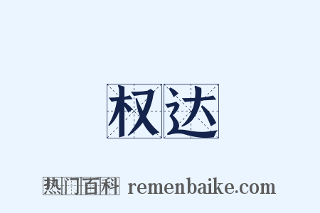权达是什么意思的图片